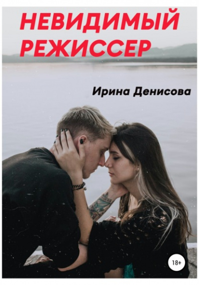 Невидимый режиссер - Ирина Денисова - <a href=