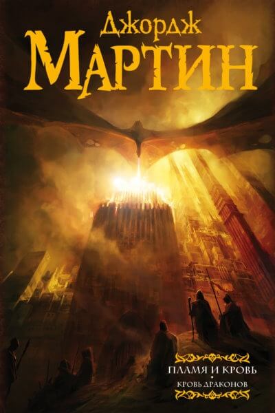 Пламя и Кровь: Кровь Драконов - Джордж Мартин - <a href=