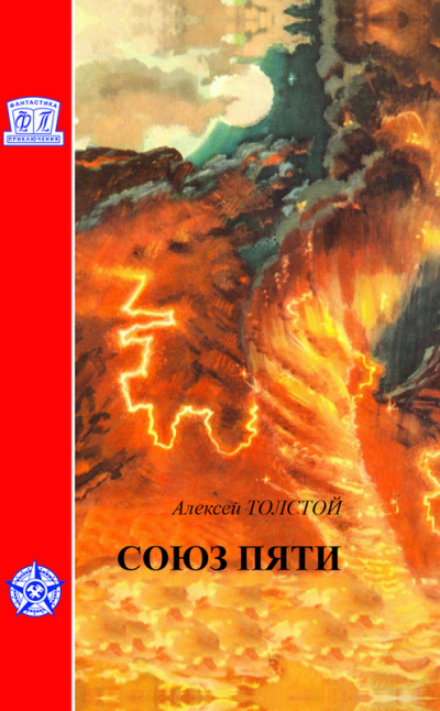 Союз пяти - Алексей Толстой - <a href=