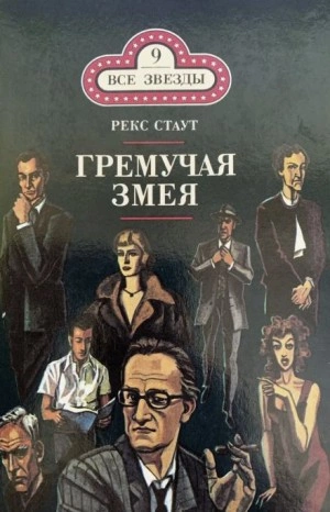 Гремучая змея - Рекс Стаут - <a href=