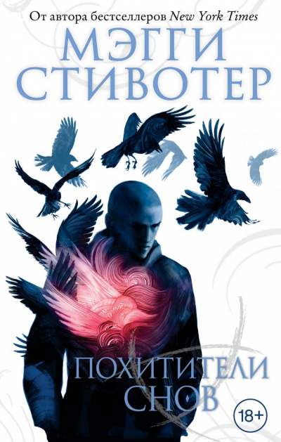 Похитители снов - Мэгги Стивотер - <a href=