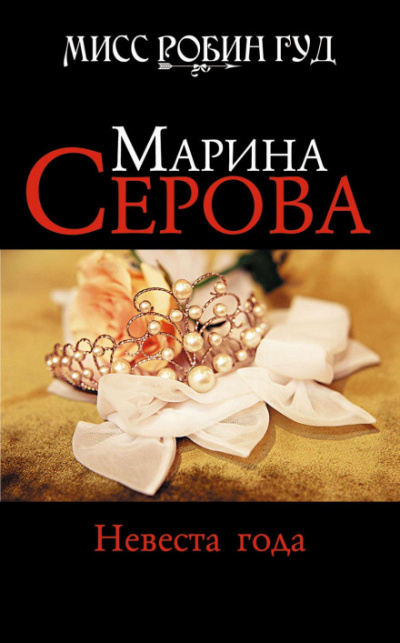 Невеста года - Марина Серова - <a href=