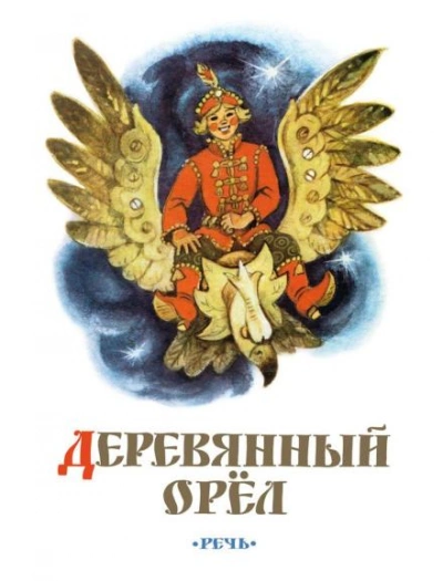 Деревянный орел - <a href=