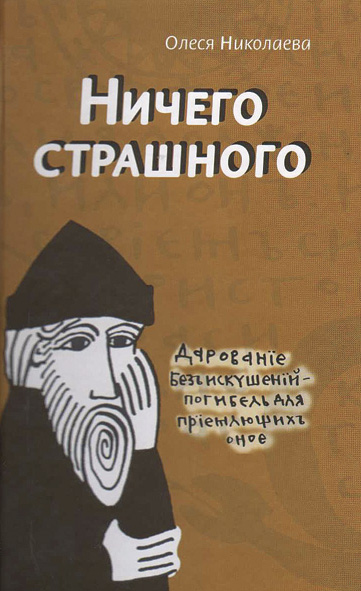 Ничего страшного - Олеся Николаева