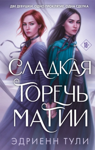 Сладкая горечь магии - Эдриенн Тули - <a href=