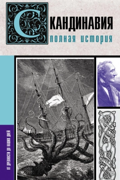 Скандинавия. Полная история - Зергиус Ванкукер - <a href=