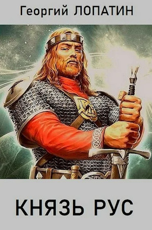 Князь Рус - Георгий Лопатин (1) - <a href=
