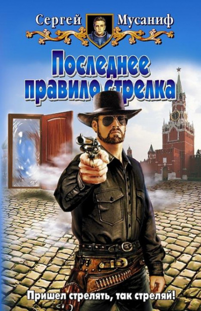 Последнее правило стрелка - Сергей Мусаниф - <a href=