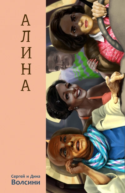 Алина - Дина Волсини, Сергей Волсини - <a href=