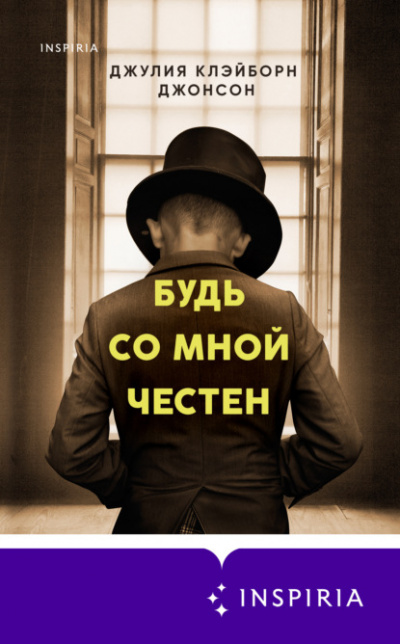 Будь со мной честен - Джулия Джонсон - <a href=