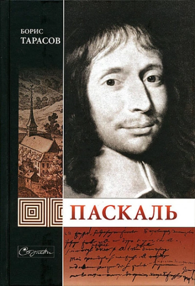 Паскаль - Борис Тарасов - <a href=