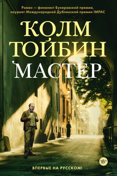 Мастер - Колм Тойбин - <a href=