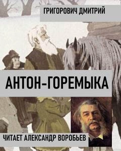 Антон-горемыка - Дмитрий Григорович - <a href=