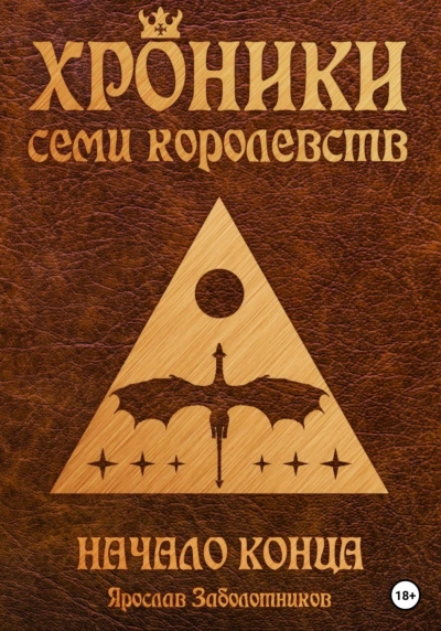 Начало конца - Ярослав Заболотников - <a href=