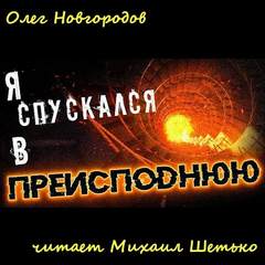 Я спускался в преисподнюю - Олег Новгородов - <a href=