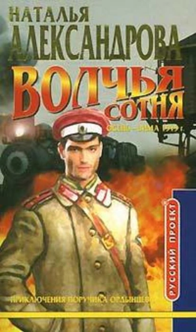Волчья сотня - Наталья Александрова - <a href=