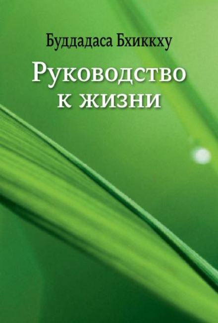 Руководство к жизни - Бхиккху Буддадаса - <a href=