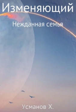 Изменяющий. Нежданная семья - Хайдарали Усманов (4) - <a href=