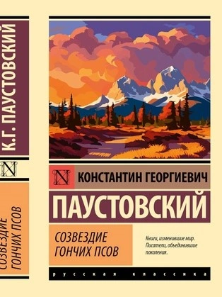 Созвездие Гончих Псов. Северная повесть. Блистающие облака - Константин Паустовский