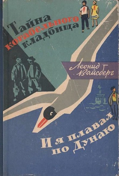 Тайна корабельного кладбища. И я плавал по Дунаю - Леонид Вайсберг - <a href=