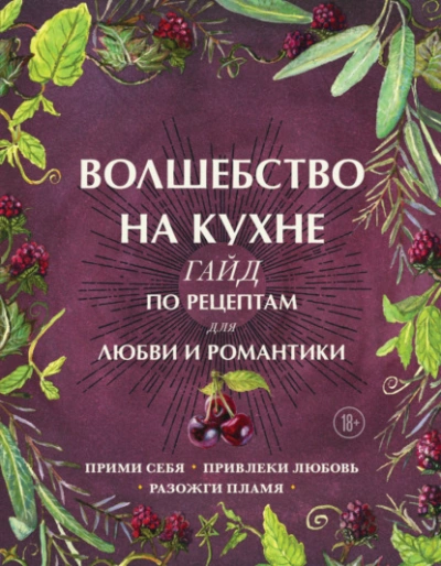 Волшебство на кухне. Гайд по рецептам для любви и романтики - Дон Аврора Хант - <a href=