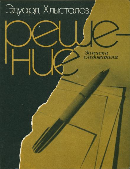 Решение. Записки следователя - Эдуард Хлысталов - <a href=