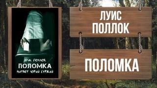 Поломка - Поллок - <a href=