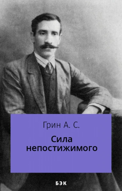 Сила непостижимого - Александр Грин - <a href=