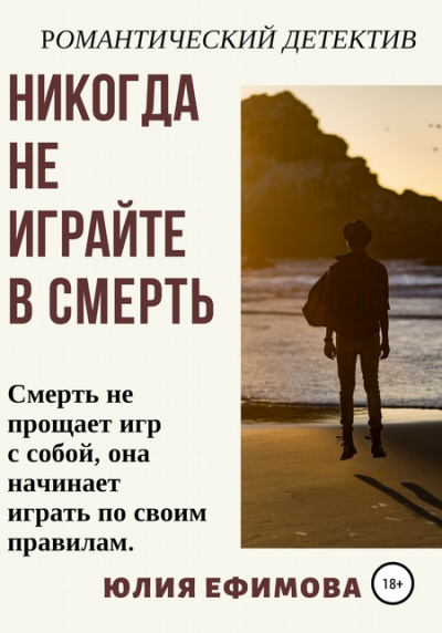 Никогда не играйте в смерть - Юлия Ефимова - <a href=