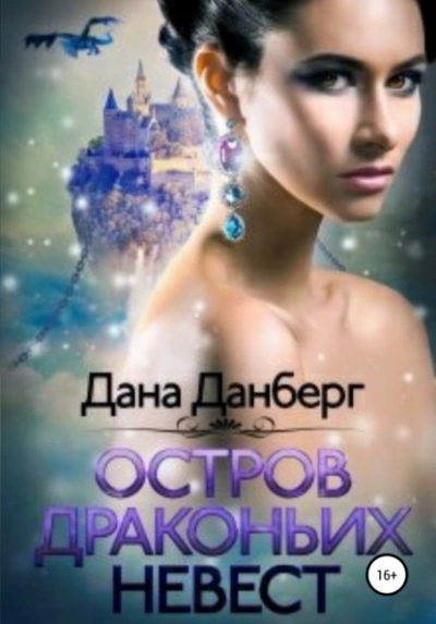 Остров драконьих невест - Дана Данберг - <a href=