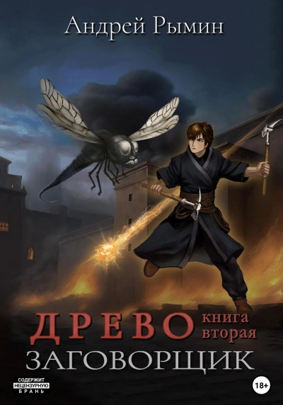 Заговорщик - Андрей Рымин - <a href=