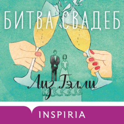 Битва свадеб - Лиз Тэлли - <a href=