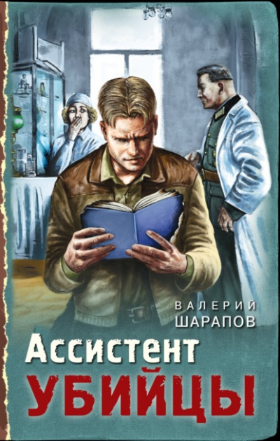 Ассистент убийцы - Валерий Шарапов - <a href=
