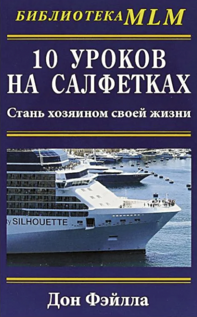 10 уроков на салфетках - Дон Фэйлла - <a href=