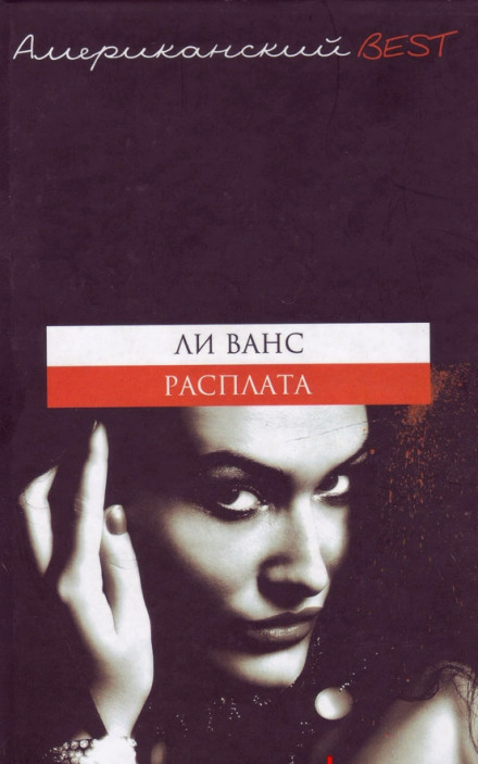 Расплата - Ли Ванс - <a href=