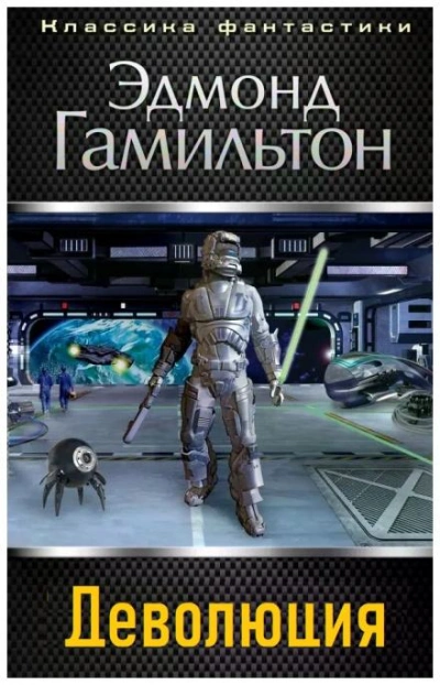 Деволюция - Эдмонд Гамильтон - <a href=