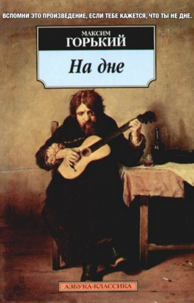 На дне - Максим Горький - <a href=