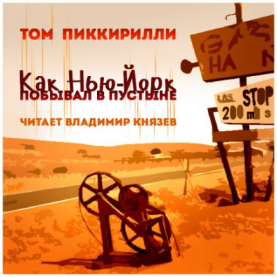 Как Нью-Йорк побывал в пустыне - Том Пиккирилли - <a href=