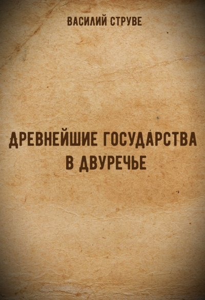 Древнейшие государства в двуречье - Василий Струве - <a href=