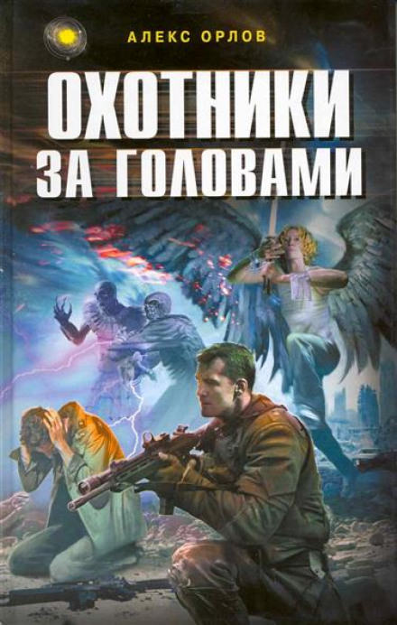 Охотники за головами - Алекс Орлов - <a href=