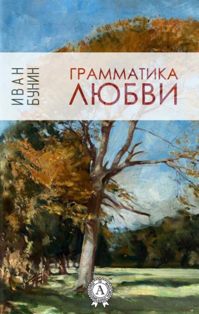 Грамматика любви - Иван Бунин - <a href=