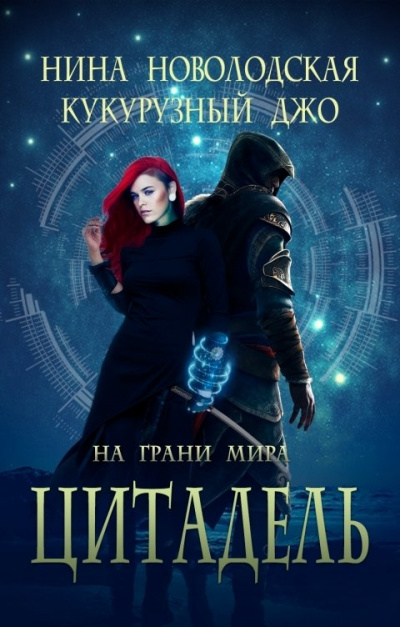 На грани миров - Нина Новолодская, Джо Кукурузный - <a href=