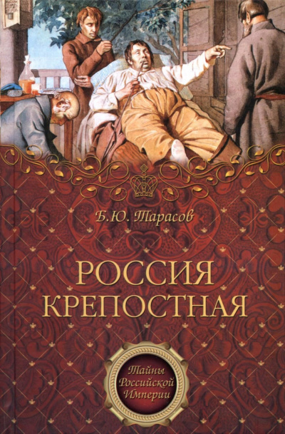 Тайны Российской империи ''Россия крепостная. История народного рабства'' - Борис Тарасов - <a href=