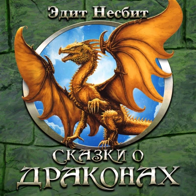 Сказки о драконах - Эдит Несбит - <a href=