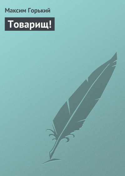 Товарищ! - Максим Горький - <a href=