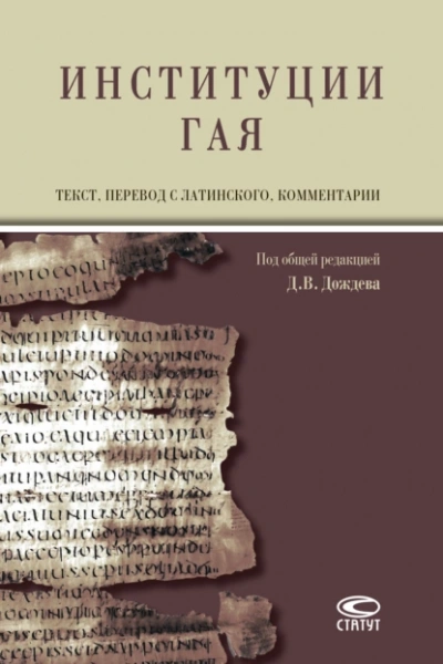 Институции - Тит Гай - <a href=