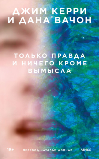 Только правда и ничего кроме вымысла - Джим Керри - <a href=