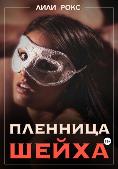 Пленница шейха - Рокси Нокс