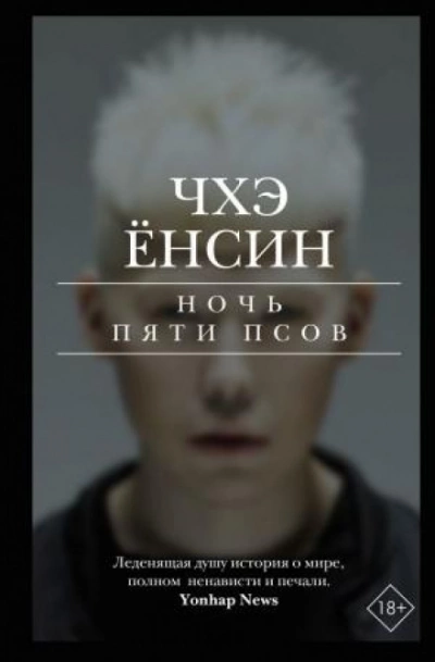 Ночь пяти псов - Чхэ Ёнсин - <a href=