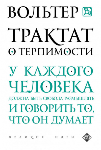 Трактат о терпимости - Вольтер - <a href=